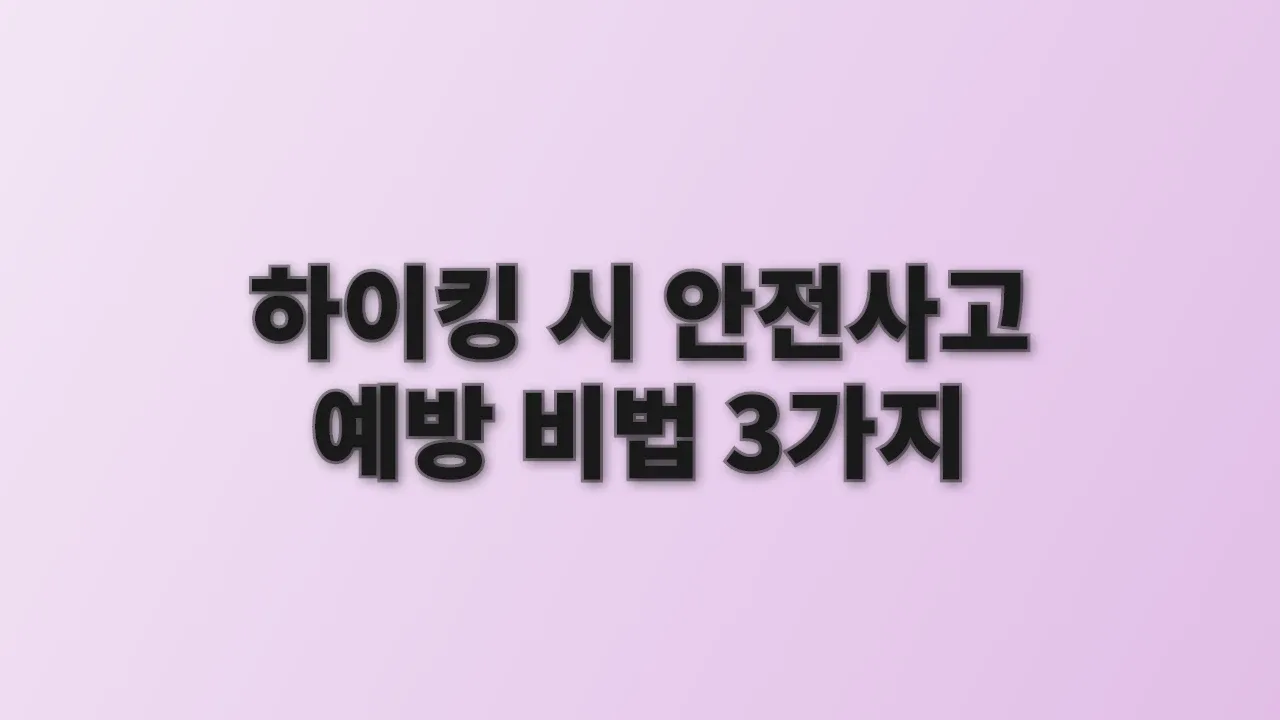 하이킹 시 안전사고 예방 비법 3가지